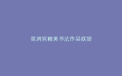 张鸿宾精美书法作品欣赏