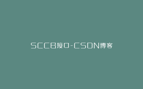 SCCB接口-CSDN博客