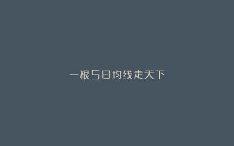 一根5日均线走天下