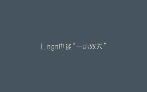 Logo也能“一语双关”？