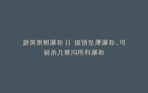 游黄果树瀑布(11):银链坠潭瀑布,可藐杀九寨沟所有瀑布!