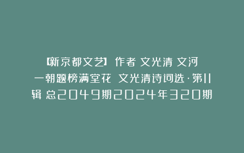 【新京都文艺】作者:文光清(文河)《一朝题榜满堂花》(文光清诗词选·第11辑)总2049期2024年320期③