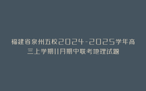 福建省泉州五校2024-2025学年高三上学期11月期中联考地理试题
