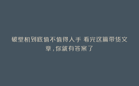 破壁机到底值不值得入手?看完这篇带货文章,你就有答案了!