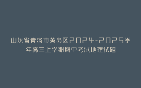 山东省青岛市黄岛区2024-2025学年高三上学期期中考试地理试题