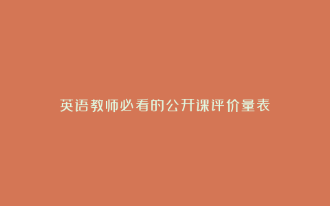 英语教师必看的公开课评价量表