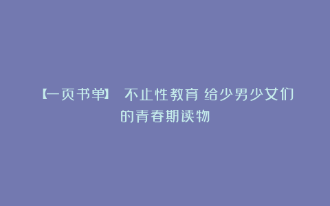【一页书单】 不止性教育:给少男少女们的青春期读物