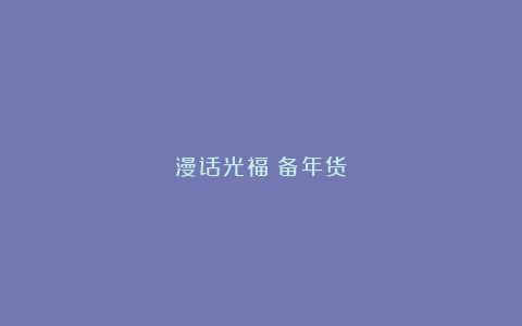 漫话光福：备年货