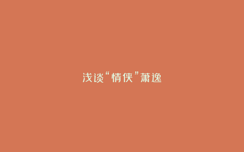 浅谈“情侠”萧逸