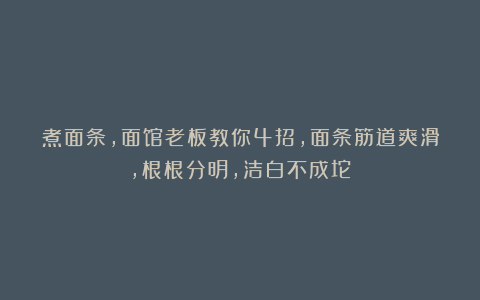 煮面条,面馆老板教你4招,面条筋道爽滑,根根分明,洁白不成坨