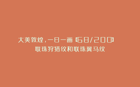 大美敦煌,一日一画【68/200】| 联珠狩猎纹和联珠翼马纹