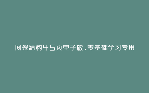 间架结构45页电子版,零基础学习专用