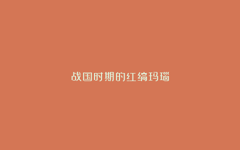战国时期的红缟玛瑙