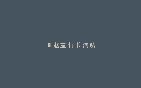 【】赵孟頫行书《海赋》