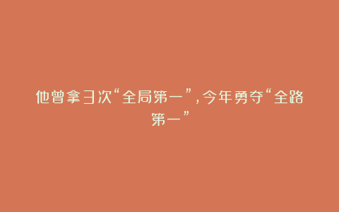 他曾拿3次“全局第一”,今年勇夺“全路第一”