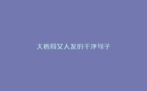 大格局女人发的干净句子