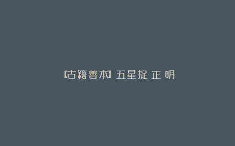 【古籍善本】五星捉脈正變明圖