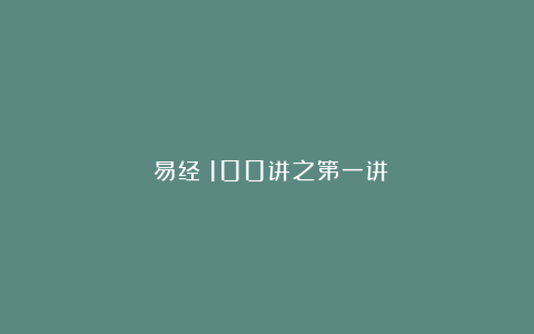 《易经》100讲之第一讲
