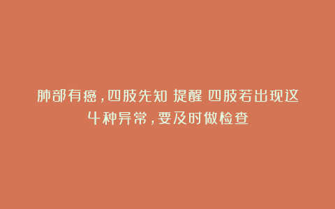 肺部有癌,四肢先知?提醒:四肢若出现这4种异常,要及时做检查