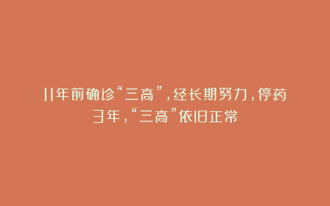 11年前确诊“三高”,经长期努力,停药3年,“三高”依旧正常?