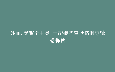 苏菲、莫妮卡主演,一部被严重低估的惊悚恐怖片