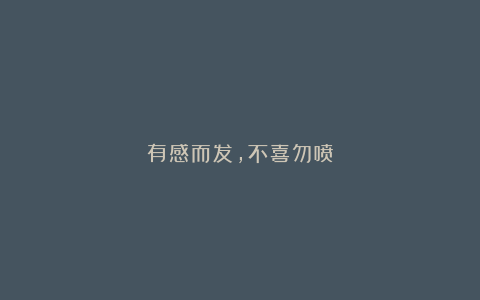 有感而发,不喜勿喷