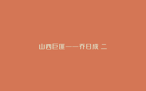 山西巨匪——乔日成(二)