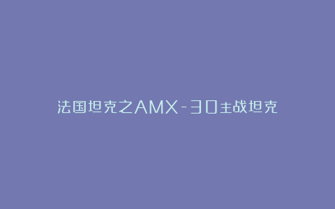 法国坦克之AMX-30主战坦克