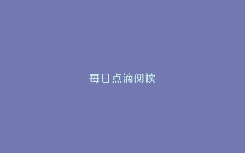 每日点滴阅读