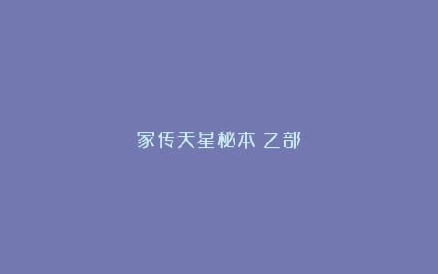 家传天星秘本(乙部)