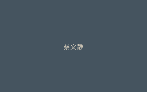 蔡文静