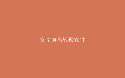 文字语音转换软件