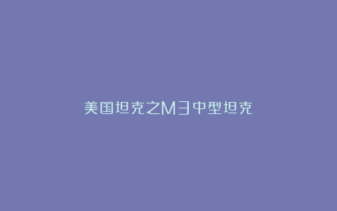 美国坦克之M3中型坦克