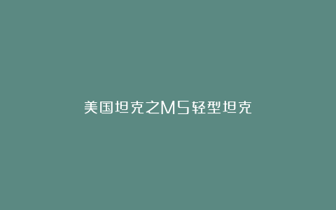 美国坦克之M5轻型坦克