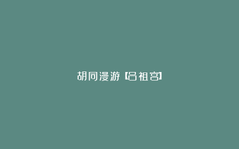 胡同漫游【吕祖宫】