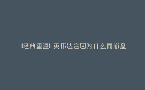 【经典重温】英伟达会因为什么而崩盘?