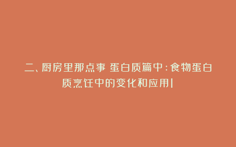 二、厨房里那点事(蛋白质篇中:食物蛋白质烹饪中的变化和应用1)