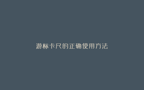 游标卡尺的正确使用方法