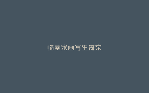 临摹宋画写生海棠