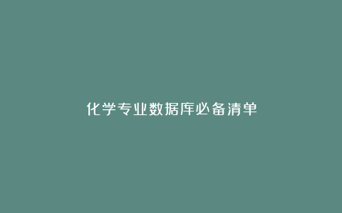 化学专业数据库必备清单
