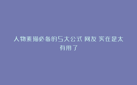 人物素描必备的5大公式:网友:实在是太有用了