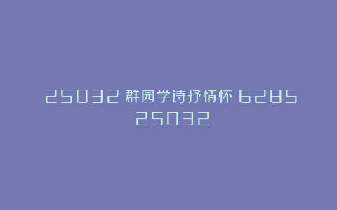 (25032)群园学诗抒情怀(6285)(25032)