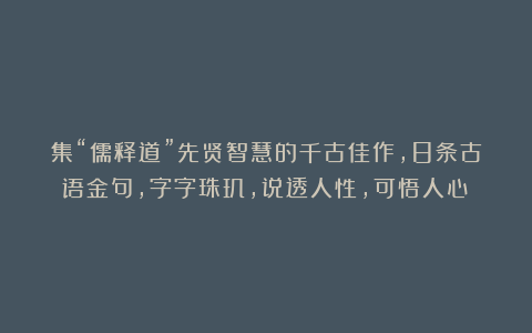 集“儒释道”先贤智慧的千古佳作,8条古语金句,字字珠玑,说透人性,可悟人心!
