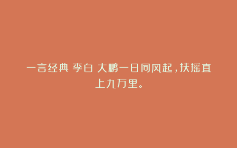 一言经典〡李白:大鹏一日同风起,扶摇直上九万里。