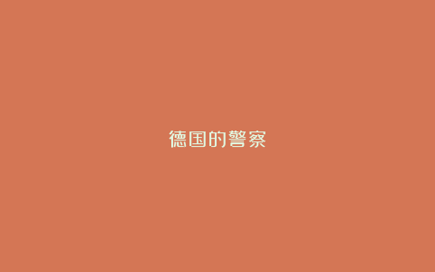 德国的警察