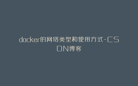docker的网络类型和使用方式-CSDN博客