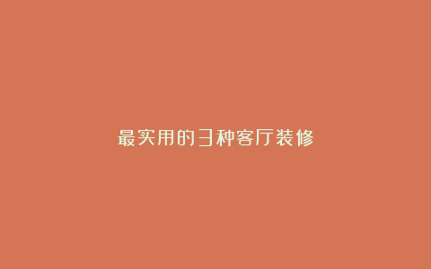 最实用的3种客厅装修