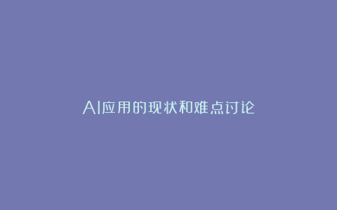 AI应用的现状和难点讨论