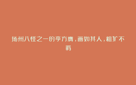 扬州八怪之一的李方膺,画如其人,粗犷不羁
