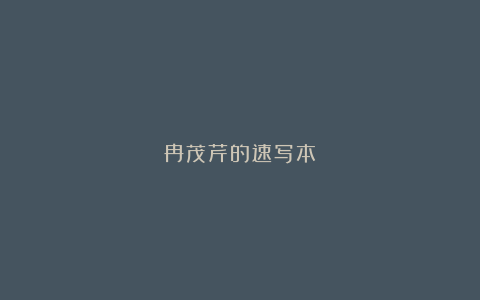 冉茂芹的速写本